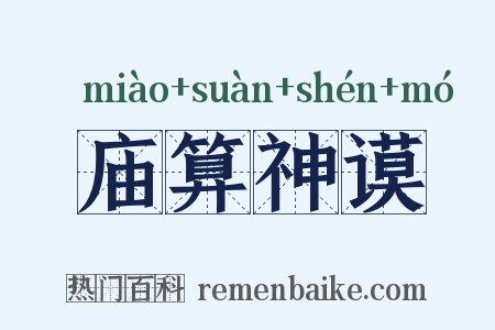 庙算神谟是什么意思的图片